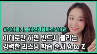 영어 리스닝, 틀어진 방향 바로 잡고 제대로 듣고 실력 직진 하기 | 세진쌤 리스닝 공부법 총정리 영상 | 오프라인 전용 커리큘럼 정리 | 영어독학