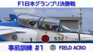 20230922 本日のブルーインパルス F1日本グランプリ決勝戦 事前訓練 #1