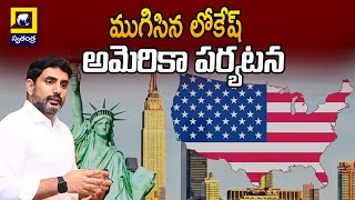 Nara Lokesh : ముగిసిన లోకేష్ అమెరికా పర్యటన |