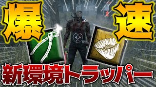 【DbD】新環境！強化トラッパーで新コール・タワーを初体験！世界ランカー立ち回り解説【DeadbyDaylightデッドバイデイライトデドバキラー癖髪ひなた】