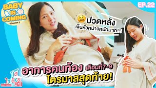 อาการคนท้องไตรมาส3 | อาการคนท้องเดือน7-9 | คนท้องแก่มีอาการยังไงบ้าง โตไปด้วยกัน Family Journey