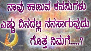 ನಾವು ಕಂಡ ಕನಸು ಎಷ್ಟು ದಿನದಲ್ಲಿ ನನಸಾಗುವುದು ಗೊತ್ತ ನಿಮಗೆ || My Acharya Kannada