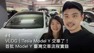 VLOG｜Tesla Model Y 交車了！首批 Model Y 臺灣交車流程實錄