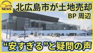 “安すぎる”と疑問の声　北広島市がＢＰ周辺の土地の一部をファイターズ側に売却決定