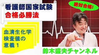 血清生化学検査値の意義1【看護師国家試験合格必勝法】国家試験過去問題解説付き