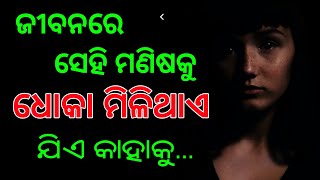 ଜୀବନରେ ସେହି ମଣିଷକୁ ଧୋକା ମିଳିଥାଏ odia shayari//odia motivational video