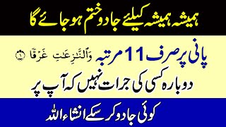 Foran Jadu Khatam Karne Ka Mujarab Wazifa | Jadu Tona khatam Hone Ka Wazifa | Sunhr Alfaz P#2775