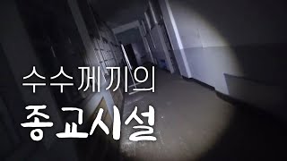 (ENG)교회 복도가 이렇게 무섭냐 [폐교회 1부]