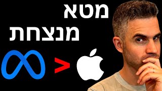 מטא תהיה גדולה יותר מאפל.. ככה זה יקרה