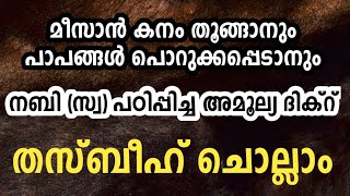 മീസാൻ കനം കൂട്ടുന്ന അല്ലാഹുവിന് ഇഷ്ടപ്പെട്ട തസ്ബീഹ് ചൊല്ലാം | റമളാൻ ramalan thasbeeh