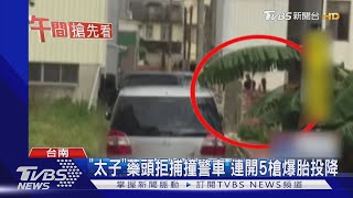 毒犯拒捕開車衝撞 警轟5槍抓\