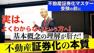 不動産の証券化の本質  #せおん不動産金融塾 主宰 越純一郎 先生 #ビジネス #資産形成 #不動産金融 #不動産投資 #不動産証券化 #不動産証券化マスター