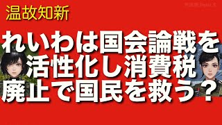 れいわ山本太郎は躍進した党勢で小沢一郎らと消費税廃止や国会制圧を目指し日本経済を再建