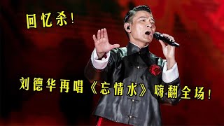 刘德华演唱会重映，再唱《忘情水》嗨翻全场！这才叫回忆杀！