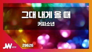 [JW노래방] 그대 내게 올 때 / 커피소년 / JW Karaoke