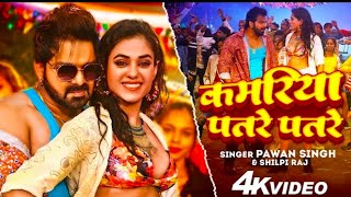 #video_Song कमरिया पतरे पतरे Pawan Singh Kamriya patre Patre Shilpi Raj Bhojpuri Hot Video2023 super