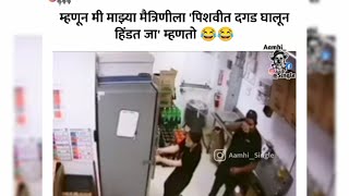 girl's memes video 😂 Marathi meme comedy video | trolling video | Marathi funny video | aamhi single