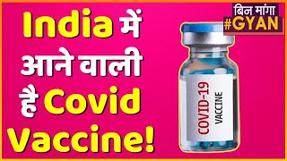 Covid Vaccine Update: जानिए India में कब तक आएगी  स्वदेशी 'COVAXIN' ? | ABP UNCUT | BIN MANGA GYAN