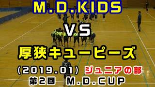 第2回　Ｍ.Ｄ.ＣＵＰ ジュニアの部【決勝戦】（2019）Ｍ.Ｄ.ＫＩＤＳ ＶＳ厚狭キューピーズ【小学4年生以下】［小学生ドッジボール山口県］