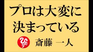 斎藤一人さんのお話【プロは大変に決まってる】～プロとは８つから～