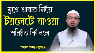 মুখে পান বা খাবার নিয়ে টয়লেটে ঢুকে তারপর বের হয়ে চাবানো যাবে কিনা। শায়খ আহমাদুল্লাহ