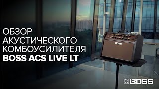 BOSS ACS Live LT. Обзор акустического комбоусилителя.