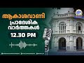 ആകാശവാണി പ്രാദേശിക വാർത്തകൾ | 12.30 PM | 14 -11-2024 | All India Radio News Thiruvananthapuram