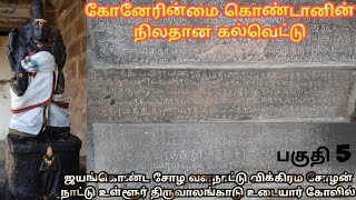 கோனேரின்மை கொண்டான் திருவாலங்காடு கல்வெட்டு (பகுதி 5) #viralvideo #subscribe #trending #history