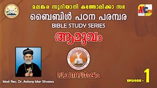 വചനവർഷം 2024-2025 | Epi - 1 | Bible Study Series | Introduction | Most Rev. Dr. Antony Mar Silvanos