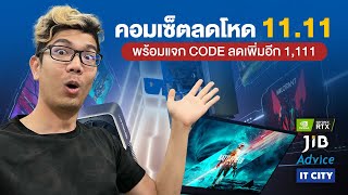 คอมเซตลดโหดการ์ดจอขายแยก 11.11 มีแจกโค้ดลด พร้อมคอม สเปคแรงๆ เล่นเกมได้เพียบ!