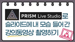 프리즘 라이브 스튜디오 이용해서 슬라이드에 내 모습 들어간 강의 동영상 촬영하기 (뭐, 이런것도 된다고?)- 보스톤스마트치과의원 김종엽 원장