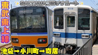 東武東上線🚈川越特急🎉池袋→小川町→寄居✨SAITAMAプラチナルート✨1️⃣