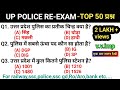 UP Police imp GK/GS | यूपी पुलिस महत्वपूर्ण प्रश्न | UP Police important GK questions | UP Police gk