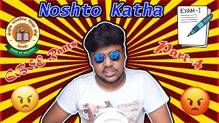 CBSE Rants | Noshto Katha Part-4 | CBSE Results rant | Bengali Funny Video