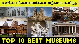 உலகில் பார்வையாளர்களை அதிகமாக கவர்ந்த Top 10 Best Museums | Yogam Wow