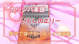 【カリンバ楽譜】いとしのエリー～サザンオールスターズ～数字で弾ける～ゆっくり演奏