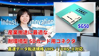 耐環境型フルサイズSDカード用プッシュプッシュタイプコネクタ「SG50シリーズ」