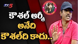 కౌశల్ ఆర్మీ తనకి సంబంధించింది కాదు..మాది : Kaushal Army Member Karthik | TV5 Murthy Big Debate