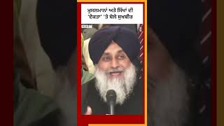 ਮੁਸਲਮਾਨਾਂ ਭਾਈਚਾਰੇ ਤੇ ਬਾਬਰੀ ਮਸਜਿਦ ਬਾਰੇ Sukhbir Badal ਨੇ ਇਹ ਕਿਹਾ #reel #sikhs #muslim| 𝐁𝐁𝐂 𝐏𝐔𝐍𝐉𝐀𝐁𝐈