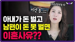 아내 돈만 축내는 백수남편!! 이혼으로 '응징' 가능한지 현직 변호사가 알려드려요!!