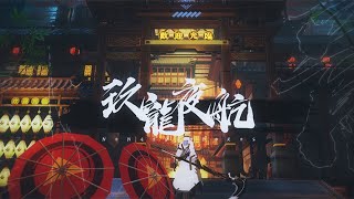 《戰雙帕彌什》「九龍夜航 Nona Ouroboros」宣傳PV - 九龍遊弋•弧光驚舟