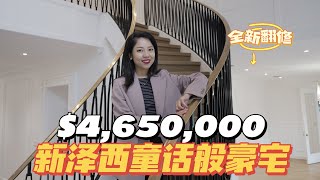 豪宅开箱! 465万NJ新泽西顶级学区豪宅房到底长什么样子?新泽西买豪宅快来看!可以人民币购买的顶级学区房豪宅!