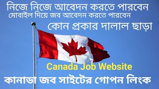 কানাডা জব সাইট!!নিজে নিজে আবেদন করুন।। Canada Job Site 2023 !! Work Permit Canada