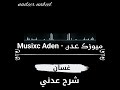 غسان شرح عدني ميوزك عدن musixc aden