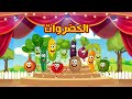 أنشودة الخضروات جميع الحلقات | vegetables songs - قناة أسرتنا