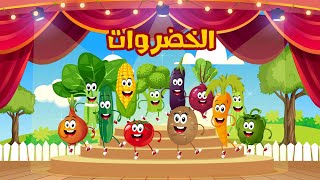 أنشودة الخضروات جميع الحلقات | vegetables songs - قناة أسرتنا