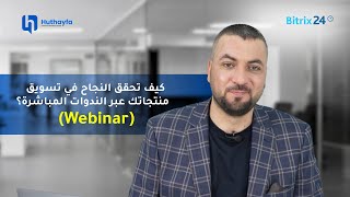 كيف تحقق النجاح في تسويق منتجاتك عبر الندوات المباشرة (Webinar)؟