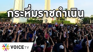 Overview - นักศึกษาประกาศข้อเรียกร้องกระหึ่มราชดำเนิน จี้ยุบสภา กึกก้องประยุทธ์ออกไป