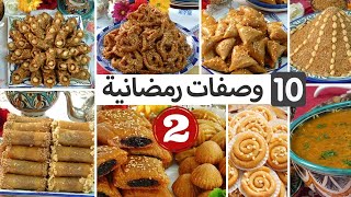 الجزء2 سلسلة رمضان تهنيك رمضان كلو  جميع الحلويات و المعسلات مع طريقة الإحتفاظ بهم لأكثر من 3 أشه