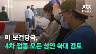 BA.5 확산세에…미 보건당국, 2차 부스터샷 검토한다 / JTBC 아침\u0026